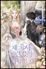 제 유서는 그런 뜻이 아니었는데 03권