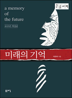 미래의 기억 (큰글자책)