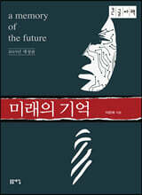 미래의 기억 (큰글자책)