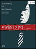 미래의 기억 (큰글자책)