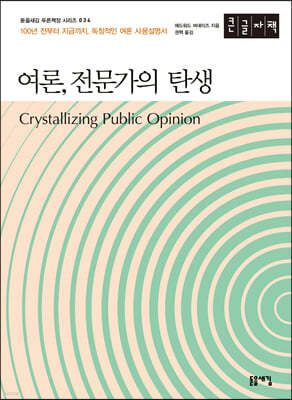 여론, 전문가의 탄생 (큰글자책)