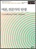 여론, 전문가의 탄생 (큰글자책)