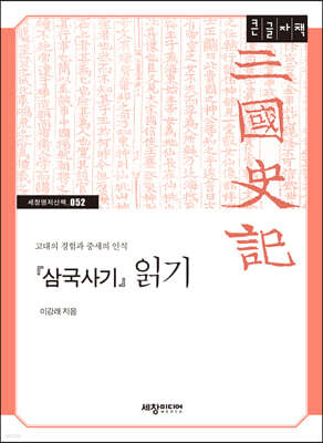 『삼국사기』 읽기 (큰글자책)