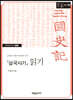 『삼국사기』 읽기 (큰글자책)
