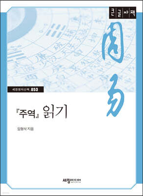『주역』 읽기 (큰글자책)