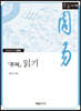 『주역』 읽기 (큰글자책)