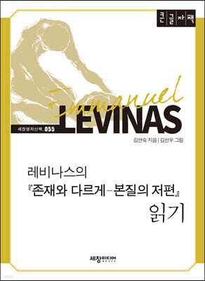 레비나스의 『존재와 다르게 - 본질의 저편』  읽기 (큰글자책)