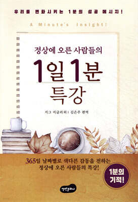 정상에 오른 사람들의 1일 1분 특강