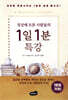 정상에 오른 사람들의 1일 1분 특강