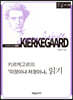 키르케고르의 『이것이냐 저것이냐』 읽기 (큰글자책)