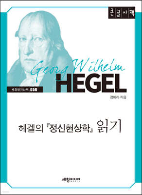 헤겔의 『정신현상학』 읽기 (큰글자책)