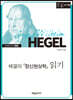 헤겔의 『정신현상학』 읽기 (큰글자책)