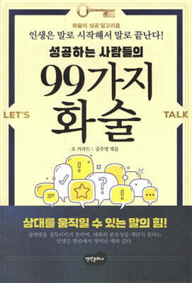 성공하는 사람들의 99가지 화술