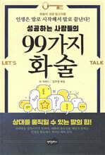 성공하는 사람들의 99가지 화술