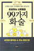 성공하는 사람들의 99가지 화술