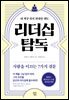 리더십 탐독