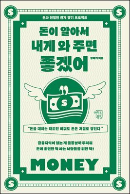 돈이 알아서 내게 와 주면 좋겠어