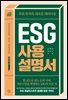 ESG 사용설명서