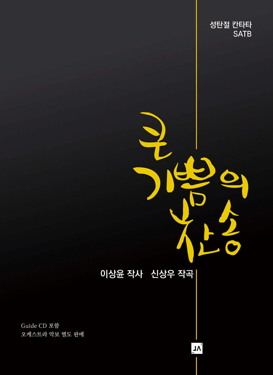 큰 기쁨의 찬송