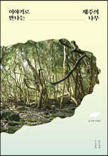 이야기로 만나는 제주의 나무