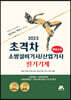 2023 초격차 소방설비기사/산업기사 필기기계 퀵마스터