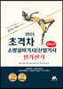 2023 초격차 소방설비기사/산업기사 필기전기 퀵마스터