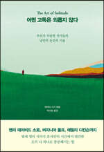 어떤 고독은 외롭지 않다