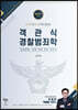 한 권으로 끝내는 객관식 경찰범죄학