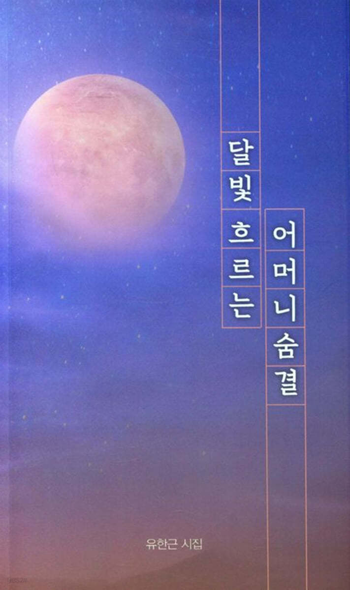 달빛 흐르는 어머니 숨결