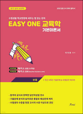 EASY ONE 교육학 기본이론서