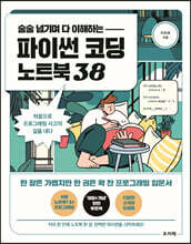 술술 넘기며 다 이해하는 파이썬 코딩 노트북 38