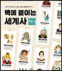 벽에 붙이는 세계사 14M 연표
