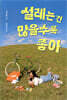 설레는 건 많을수록 좋아 (리커버 에디션)