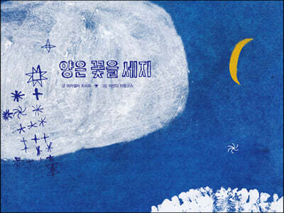 양은 꽃을 세지