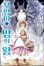 부엉이와 밤의 왕 3