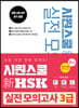 시원스쿨 新HSK 실전 모의고사 3급