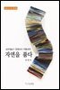 섬유예술가 정영숙의 작품세계 자연을 품다