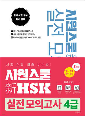 시원스쿨 新HSK 실전 모의고사 4급