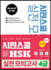 시원스쿨 新HSK 실전 모의고사 4급