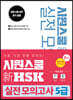 시원스쿨 新HSK 실전 모의고사 5급