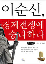 이순신, 경제전쟁에 승리하라 (큰글자책)