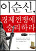 이순신, 경제전쟁에 승리하라 (큰글자책)