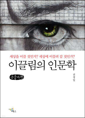 이끌림의 인문학 (큰글자책)