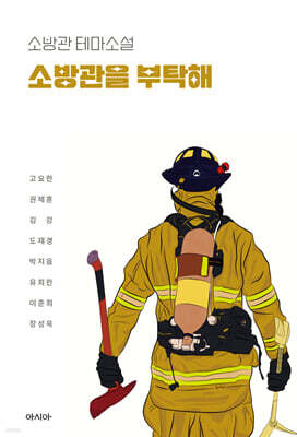 소방관을 부탁해
