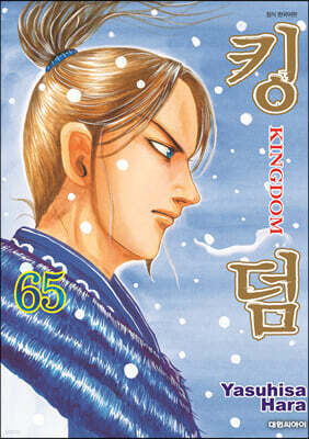 킹덤 (KINGDOM) 65