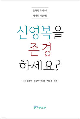 신영복을 존경하세요