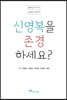 신영복을 존경하세요
