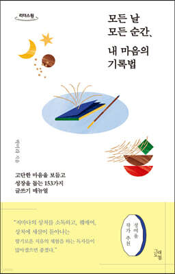 모든 날 모든 순간, 내 마음의 기록법 (큰글자도서)