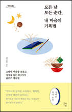 모든 날 모든 순간, 내 마음의 기록법 (큰글자도서)