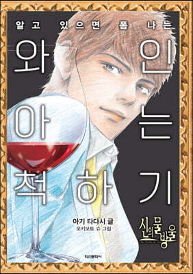 신의 물방울 와인 아는 척하기